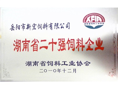 湖南省二十強飼料企業