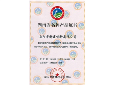 湖南省名牌產品證書